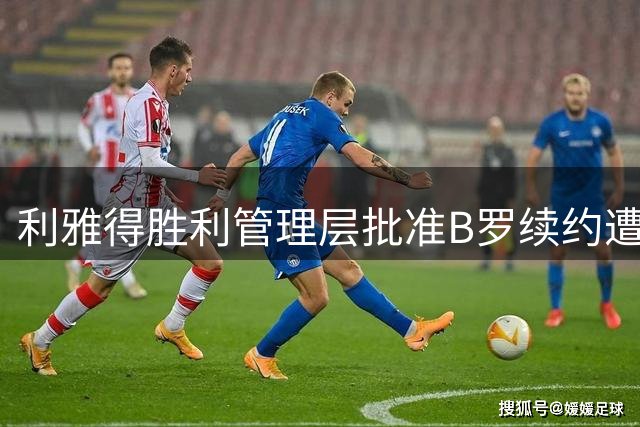 利雅得胜利管理层批准B罗续约遭否决 俱乐部选择签入科斯塔