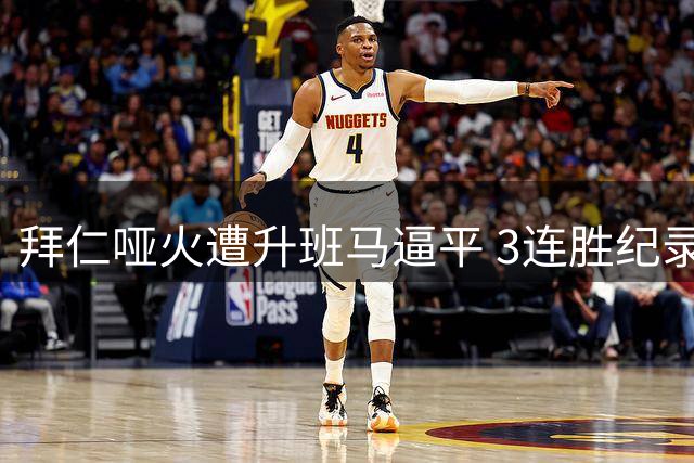 拜仁哑火遭升班马逼平 3连胜纪录遭终结